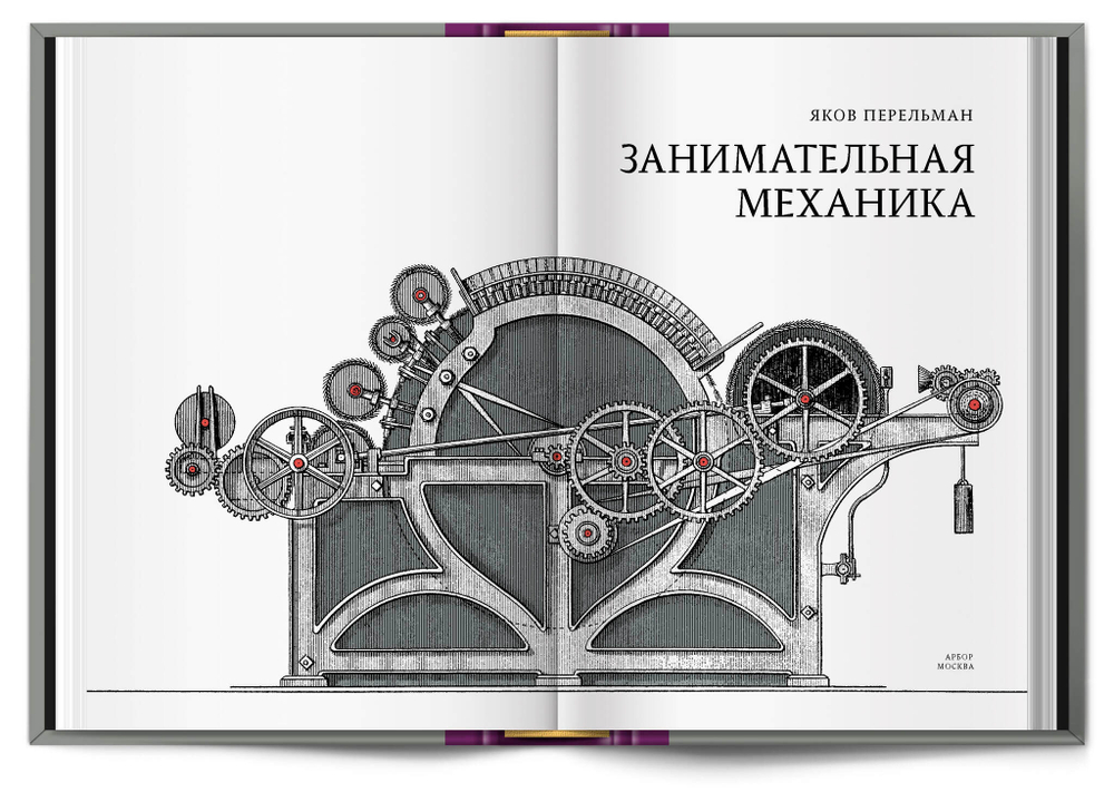 Книга «Занимательная механика» Я. И. Перельман