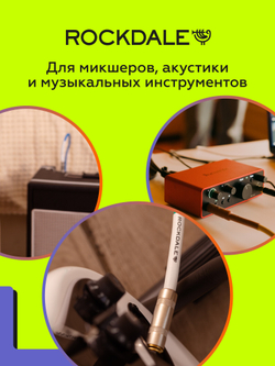 Кабель jack-jack (TS 6.3мм) ROCKDALE Wild D3 3 метра