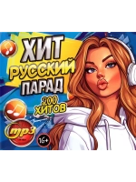 Русские Хит парад (200 хитов) (Диск CD-MP3)