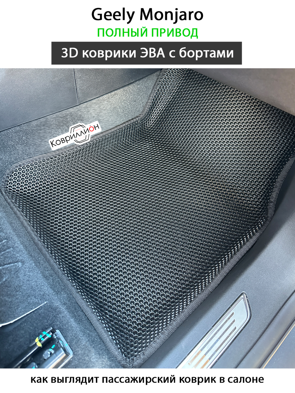 Передние автомобильные коврики ЭВА с бортами для Geely Monjaro (21-н.в.) полный привод
