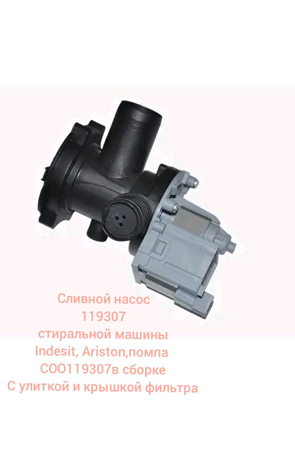 Сливной насос 119307 стиральной машины Indesit, Ariston - помпа C00119307 в сборе с улиткой и крышкой фильтра