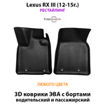 Передние автомобильные коврики ЭВА с бортами для Lexus RX III (12-15г.) рестайлинг
