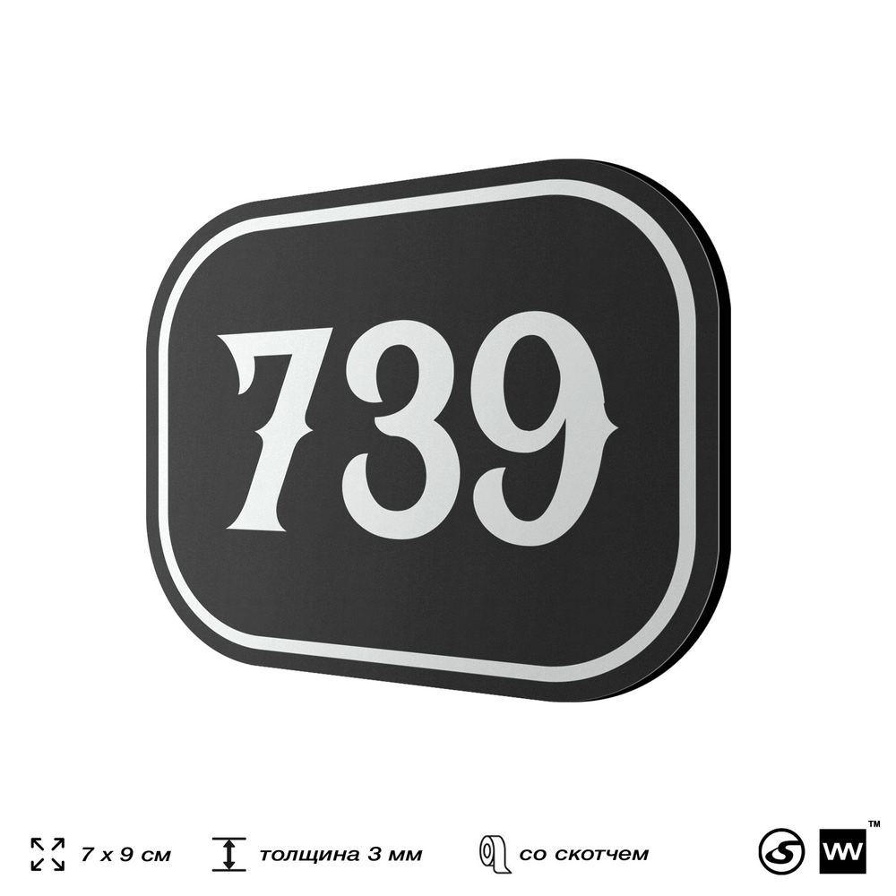 Номерок на дверь квартиры 739, для кабинета, офиса, шильдик 9 х 7 см, черный, Айдентика Технолоджи
