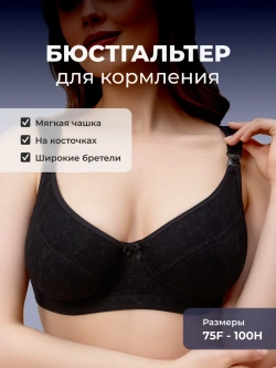 Бюстгальтер для кормления с косточками на большую грудь