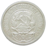 10 копеек 1921 (VF)