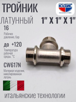 НИКЕЛЬ Тройник 1"ш х 1"ш х 1"ш  ViEiR  (30/5шт)