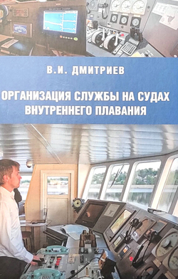 Организация службы на судах внутреннего плавания