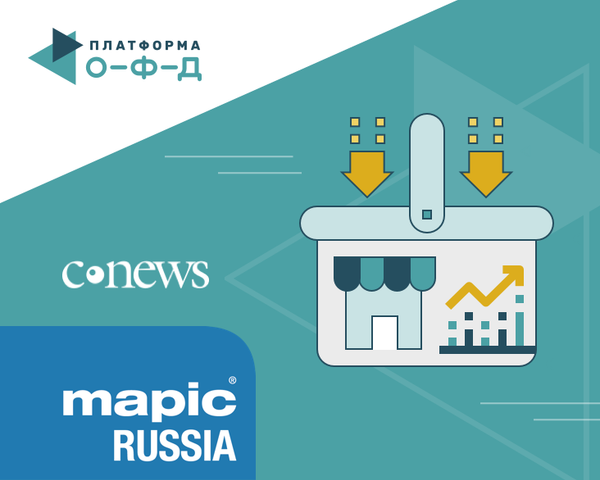 «Платформа ОФД» представила решения для управления торговлей на конференциях MAPIC RUSSIA и «ИТ в ритейле 2019»
