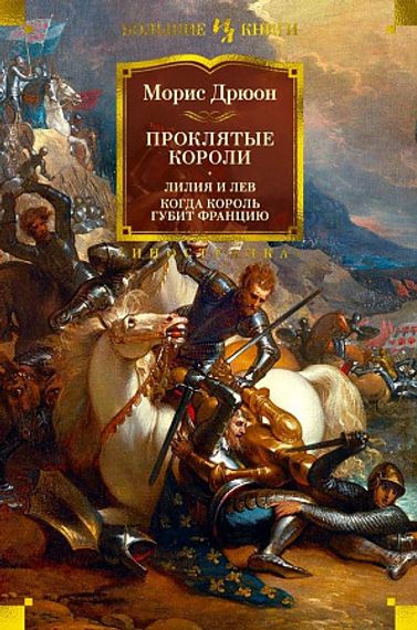 Проклятые короли. Лилия и лев
