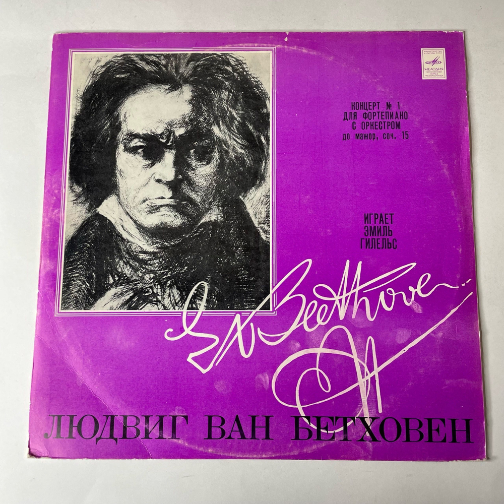 Винтажная виниловая пластинка LP Л. В. Бетховен, Эмиль Гилельс, Джордж Сэлл Концерт № 1 До Мажор Для Фортепиано С Оркестром (СССР 1975)