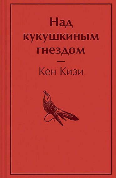 Над кукушкиным гнездом