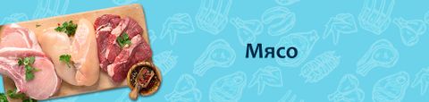 Мясо
