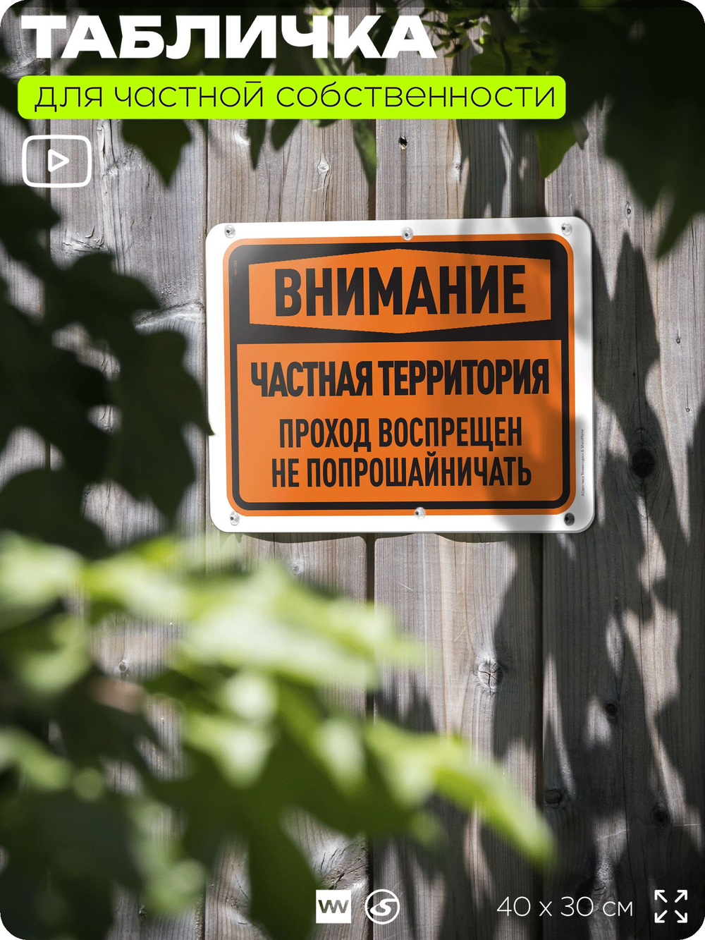 Табличка для частной территории "Внимание, частная территория", на дом, для участка, организаций, предупреждающая, 40х30 см, Silver Plane x Айдентика Технолоджи