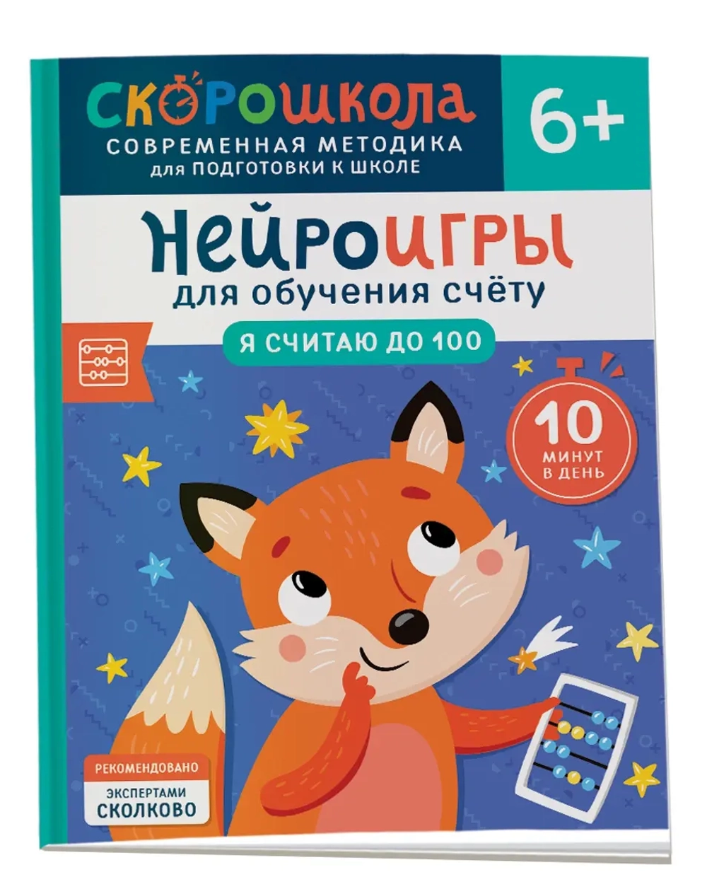 Нейроигры для обучения счету. Я считаю до 100. 6+