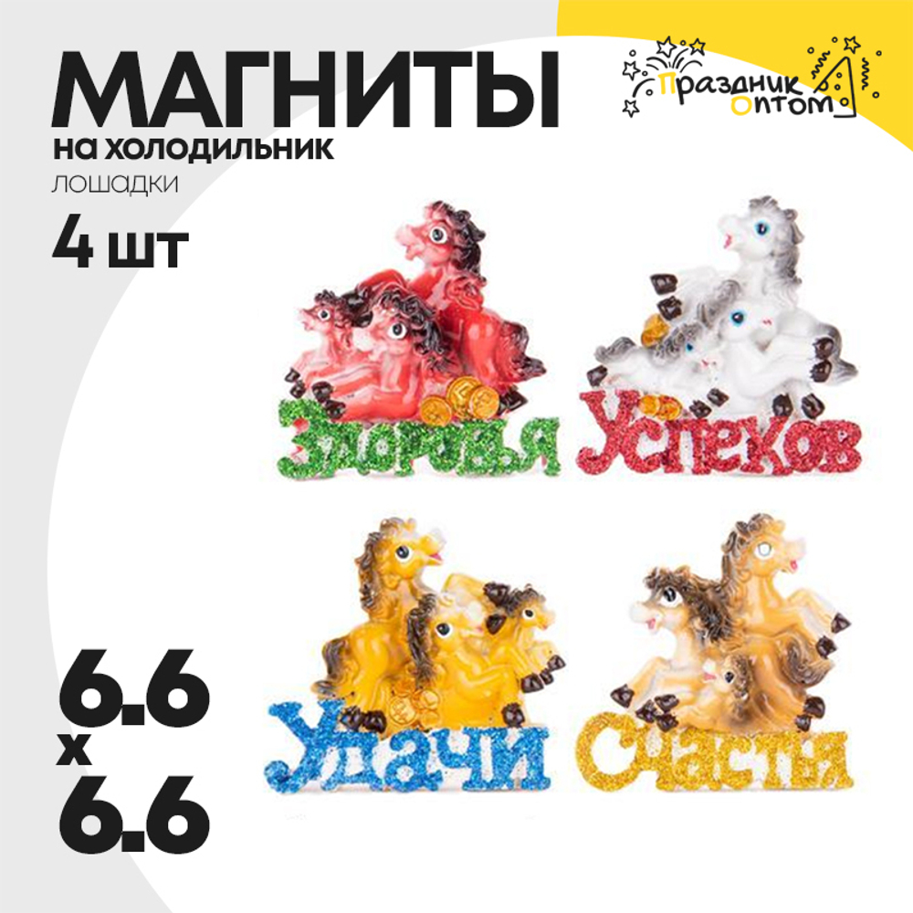 магнит 6.6 х 6.6 набор 4шт лошадка (белый, оранжевый)