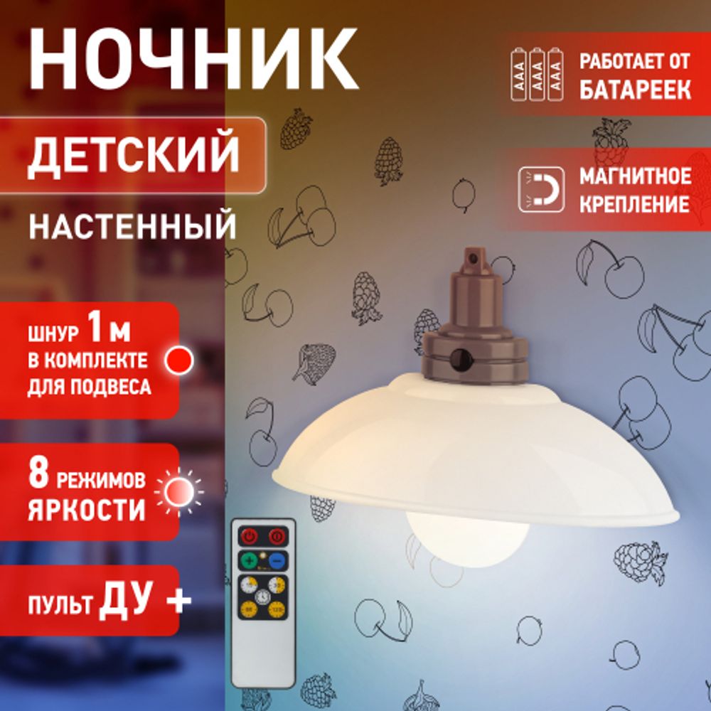 Ночник - светильник светодиодный ЭРА NLED-488-1W-MS-W настенный на батарейках с пультом белый