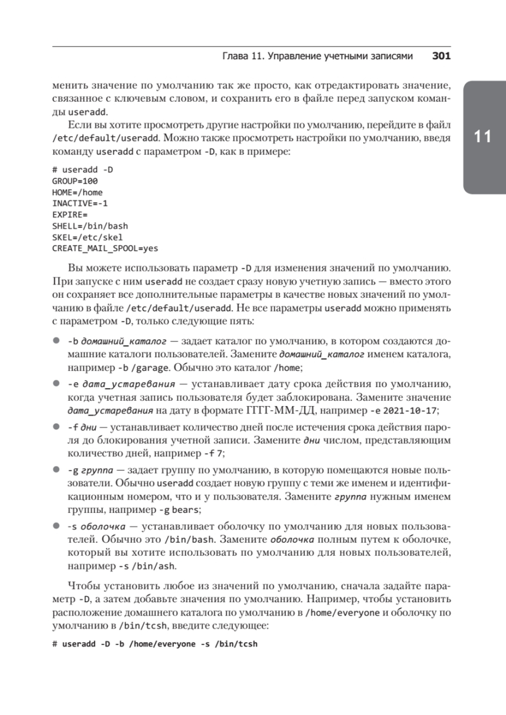 Библия Linux. 10-е издание
