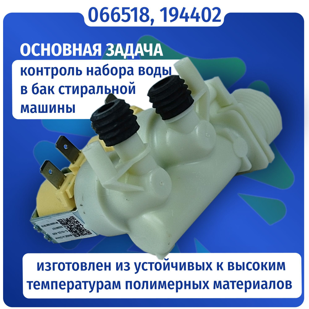 Электроклапан подачи воды стиральной машины 2W-90 066518 194402