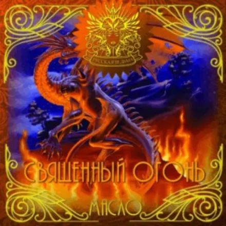 Масло Священный огонь (Sacred fire)