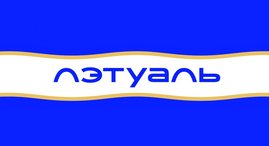 "Лэтуаль" начала тестировать продажи товаров маркетплейса в офлайн-магазинах