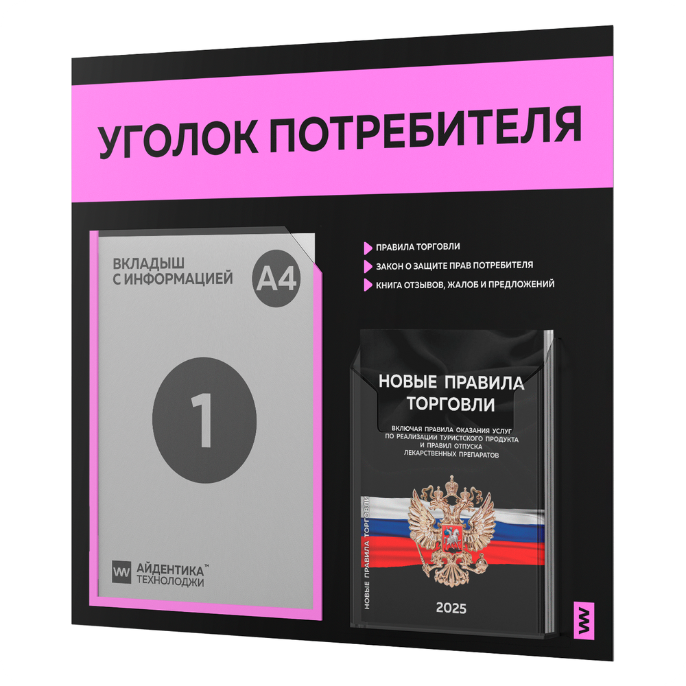 Черный уголок потребителя + комплект черных книг, стенд черный со светло-розовым, 2 кармана, серия Black Color, Айдентика Технолоджи