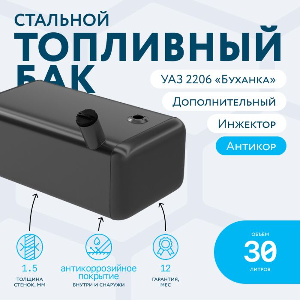 Топливный бак 30 литров (бензобак) УАЗ 2206,452,3741,3909,39094 (дополнительный) инжектор