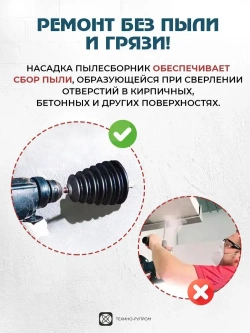 Пылеулавливатель для сверления / Пылесборник для дрели, перфоратора