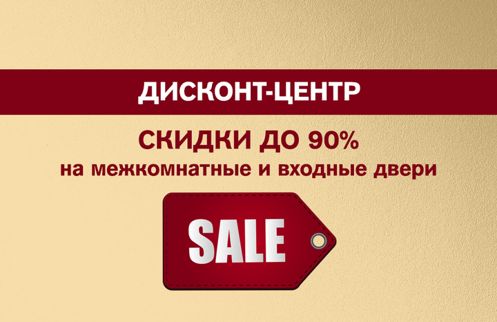 Дисконт-центр межкомнатных и входных дверей