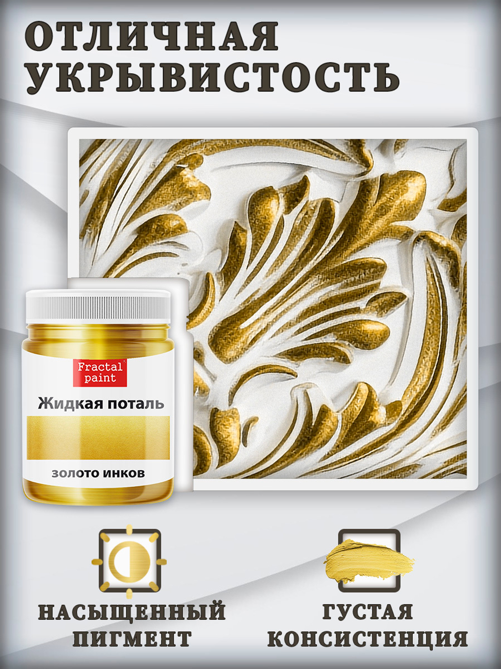 Жидкая поталь «Золото инков»