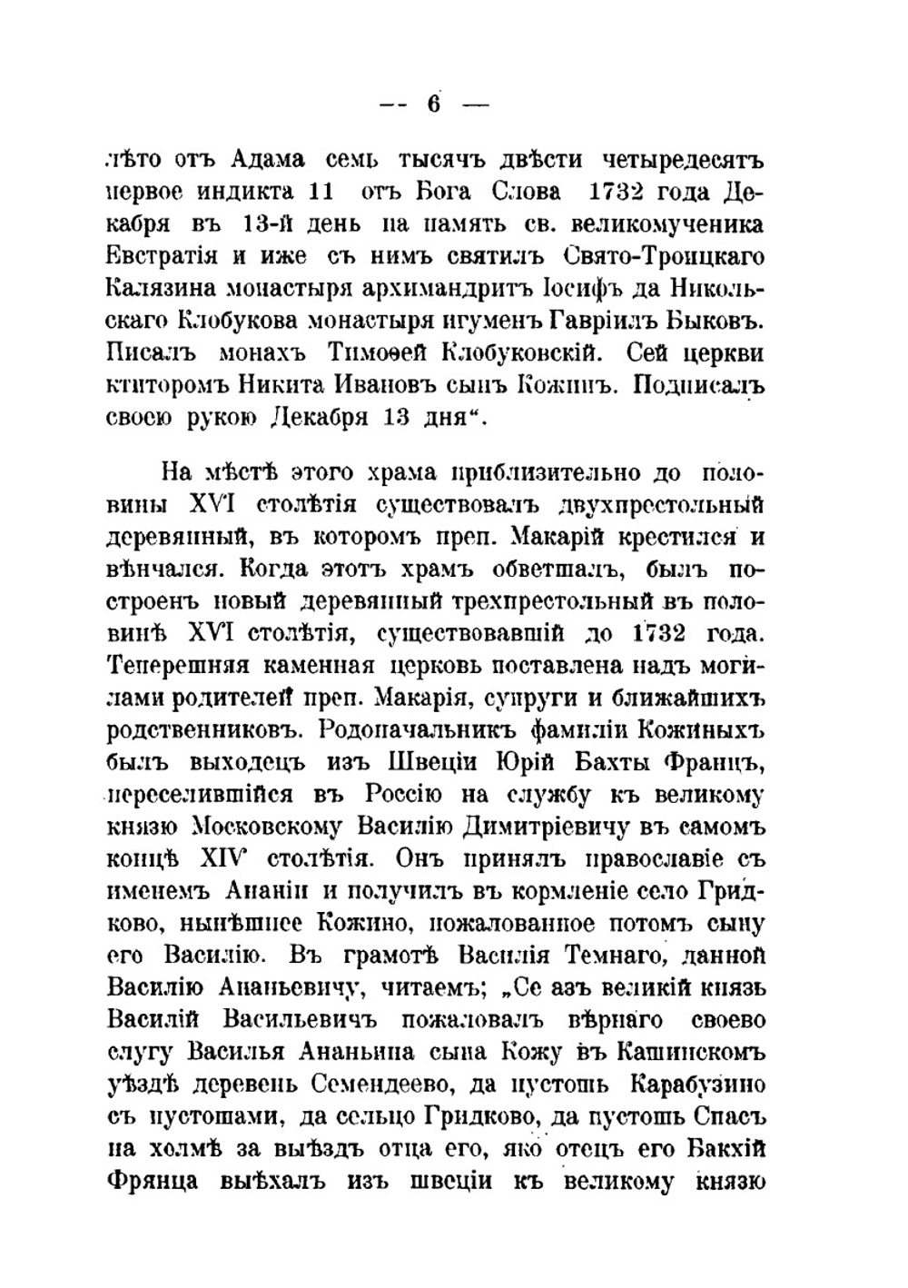 Археологическая экскурсия в село Кожино. и города Кашин, Калязин и Углич | И.А. Виноградов