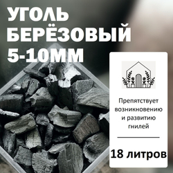 Уголь берёзовый 5-10мм - 5л / Угольная крошка