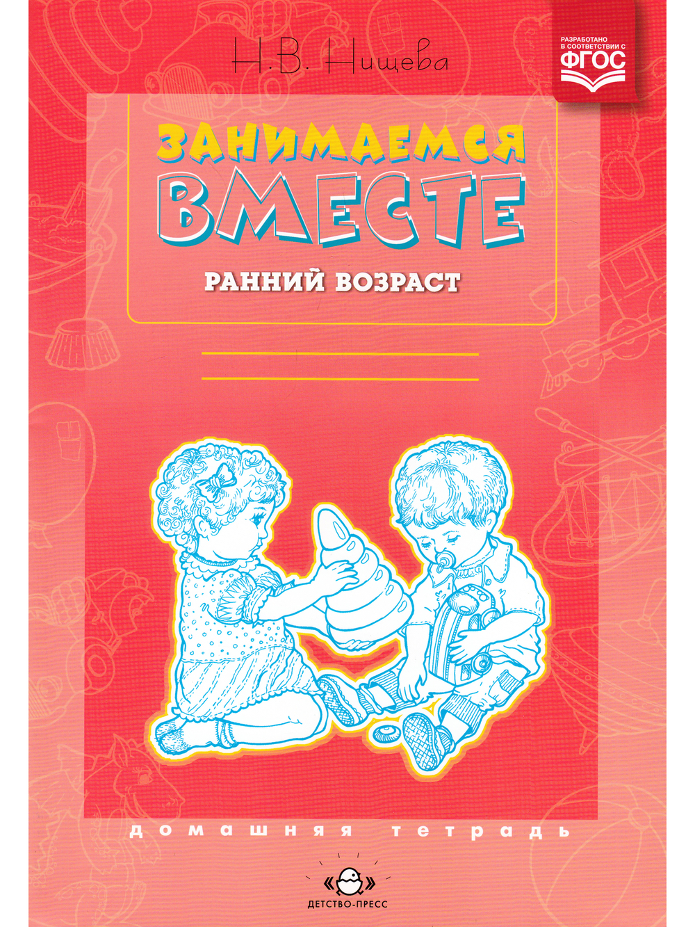 Занимаемся вместе. Ранний возраст. Домашняя тетрадь. ФГОС.