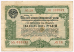 Облигация 25 рублей 1950 год. 5-ый заем восстановления и развития народного хозяйства. Серия № 099871. VG-F