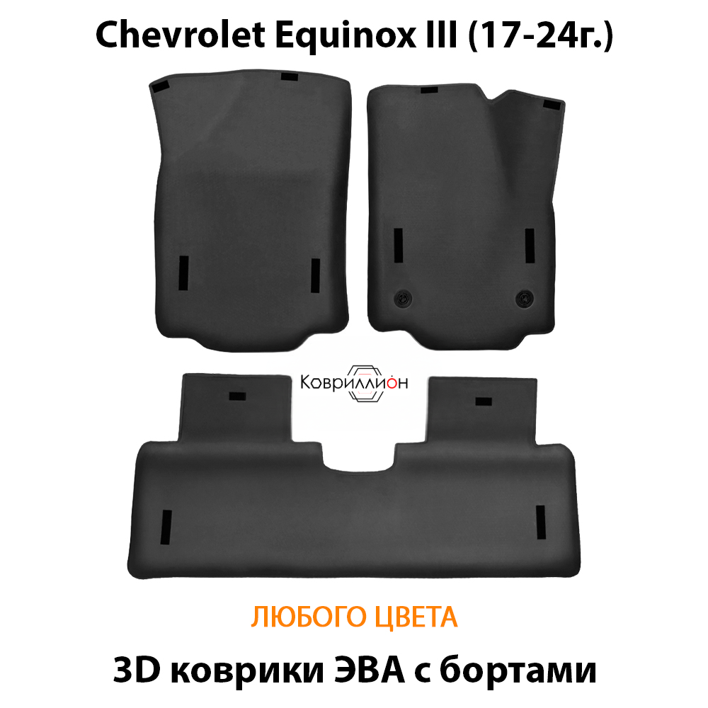 Автомобильные коврики ЭВА с бортами для Chevrolet Equinox III (17-24г.)