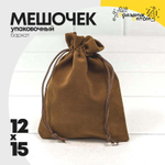 Мешочек 12х15см Бархат класс А (Коричневый)