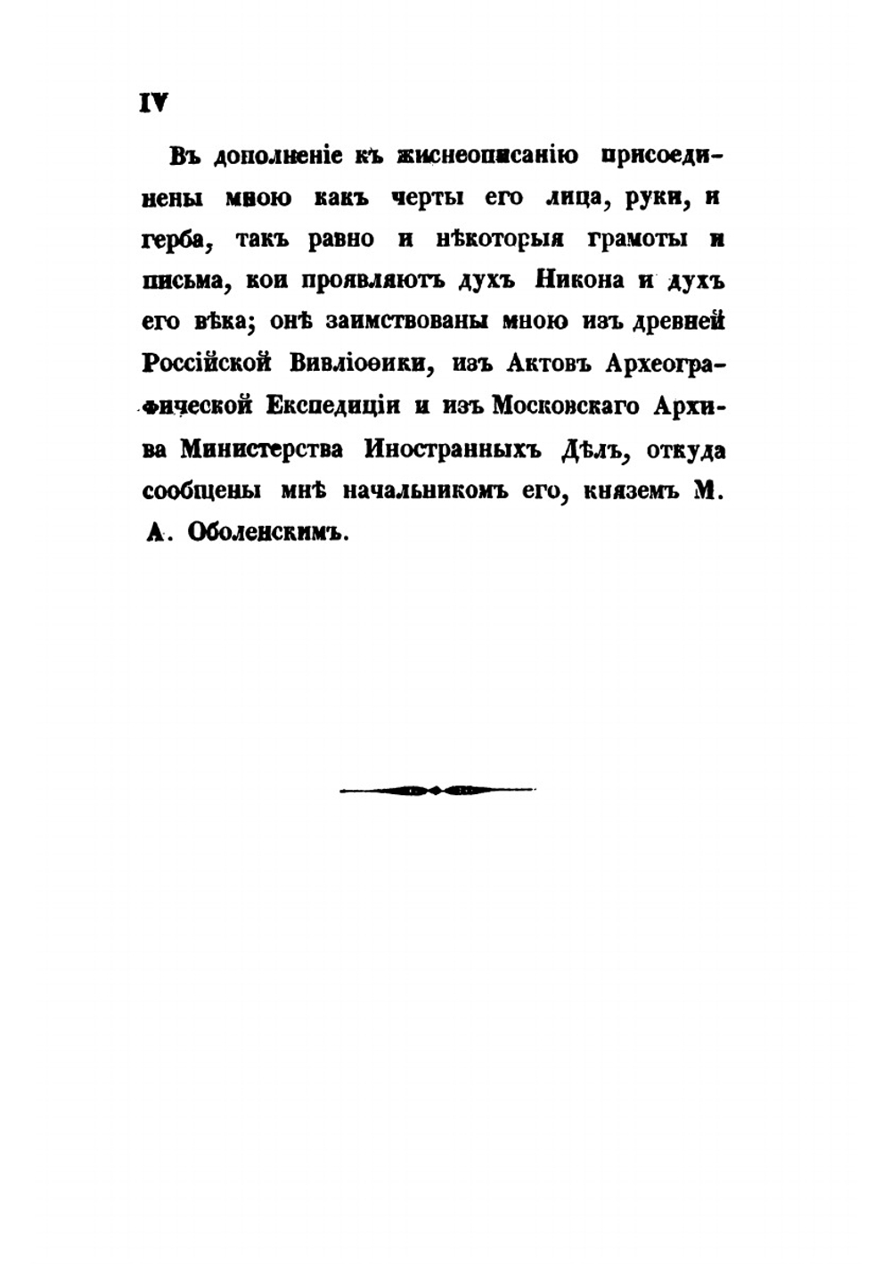 Начертание жития и деяний Никона, патриарха Московского и всея России | Архимандрит Аполлос