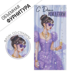 Конверт для денег "С Днем рождения!" (девушка в сиреневом платье) 3.0001722