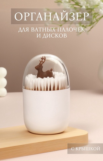 Органайзер для ватных палочек Олень, с крышкой