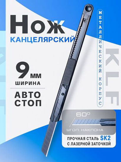 Канцелярский нож 9 мм для резки бумаги картона и творчества, металлический KLF