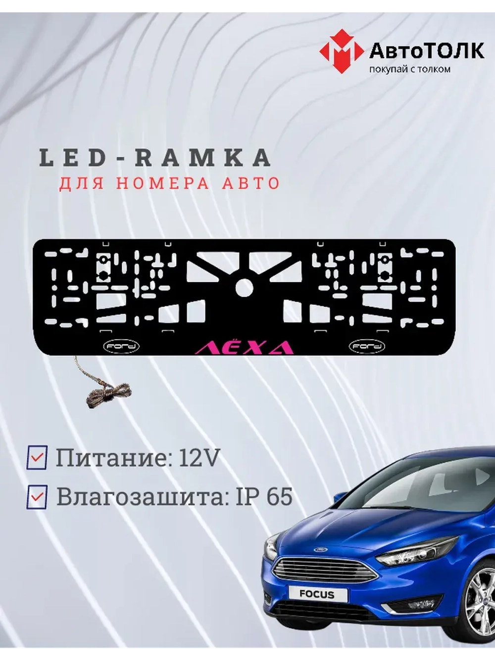 LED рамка. PURPLE Надпись FORD Лёха.