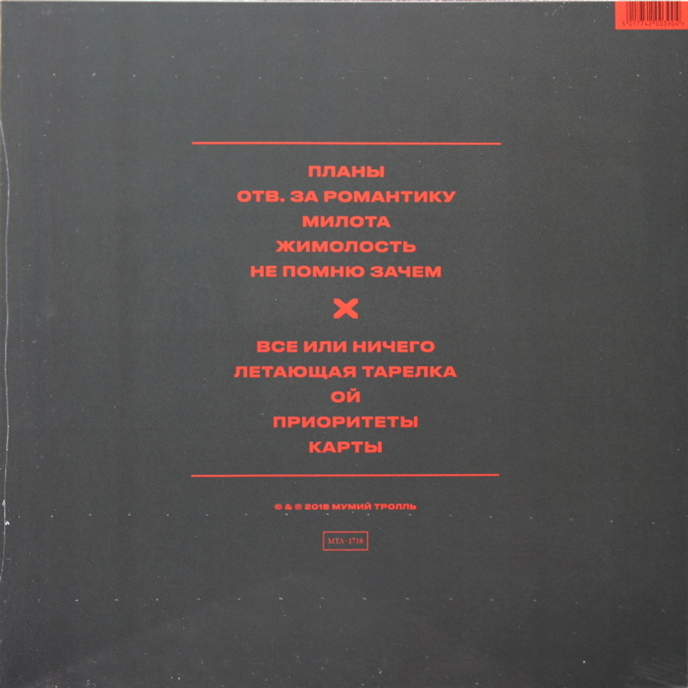 Мумий Тролль / Восток X Северозапад (LP)