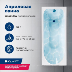 Акриловая ванна Aquanet (Акванет) West NEW 150x70 с каркасом