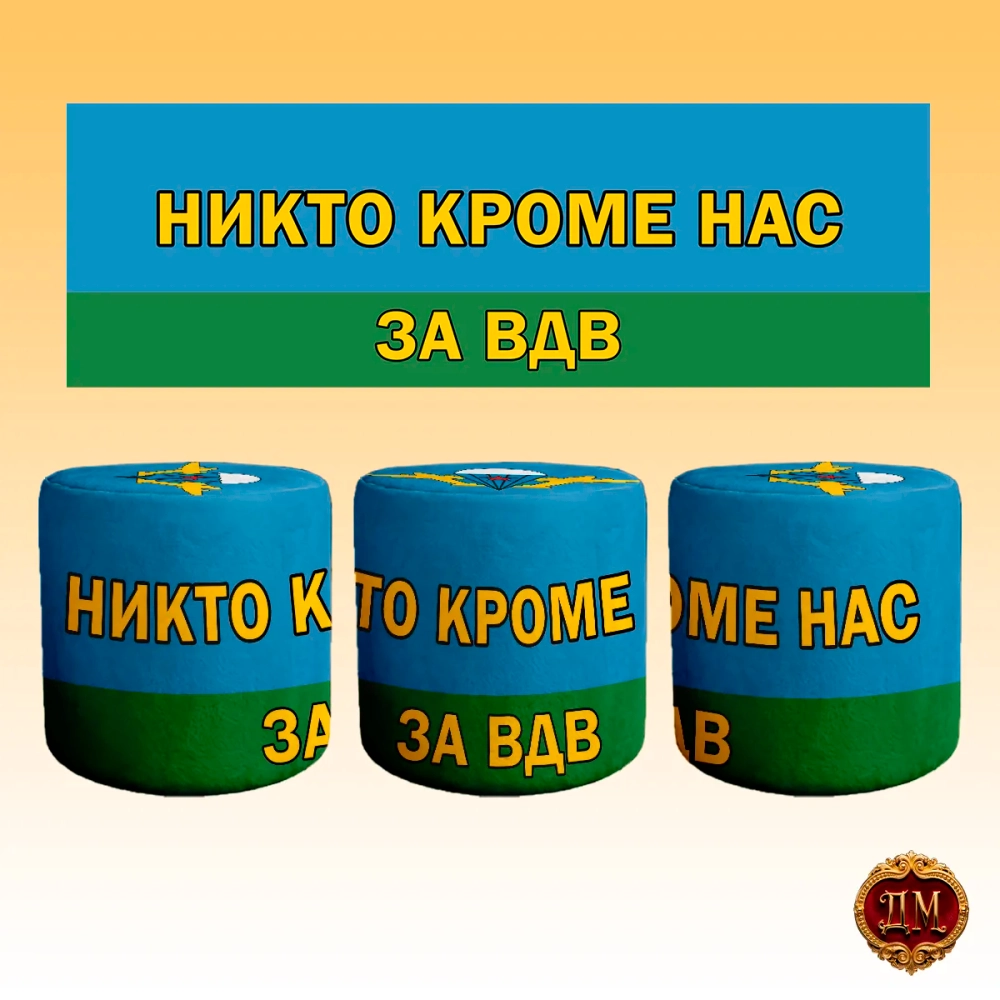Пуфик в прихожую "За ВДВ"