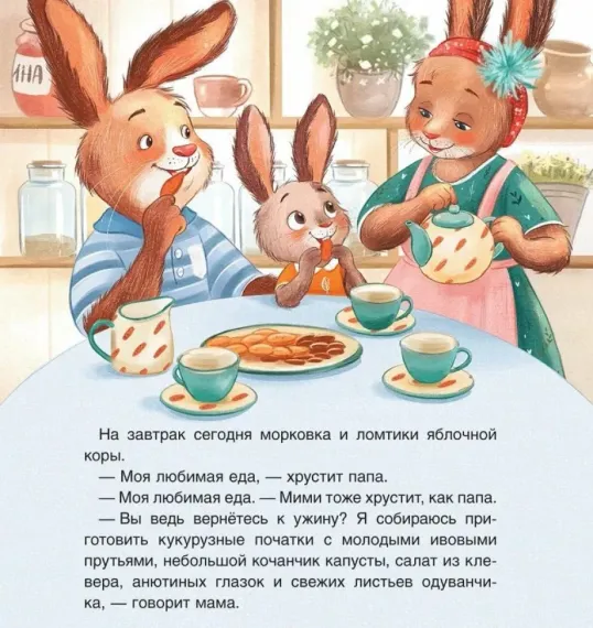 Зайчонок Мими, я рядом!