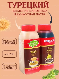 Турецкий пекмез из винограда и кунжутная паста