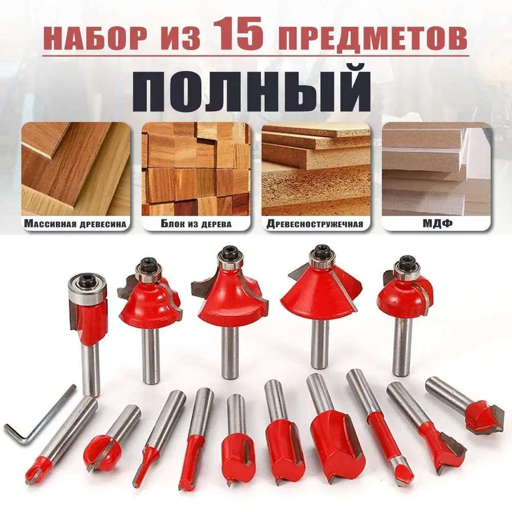 Фрезы для дерева, хвостовик 6.35 мм, набор 15 шт.