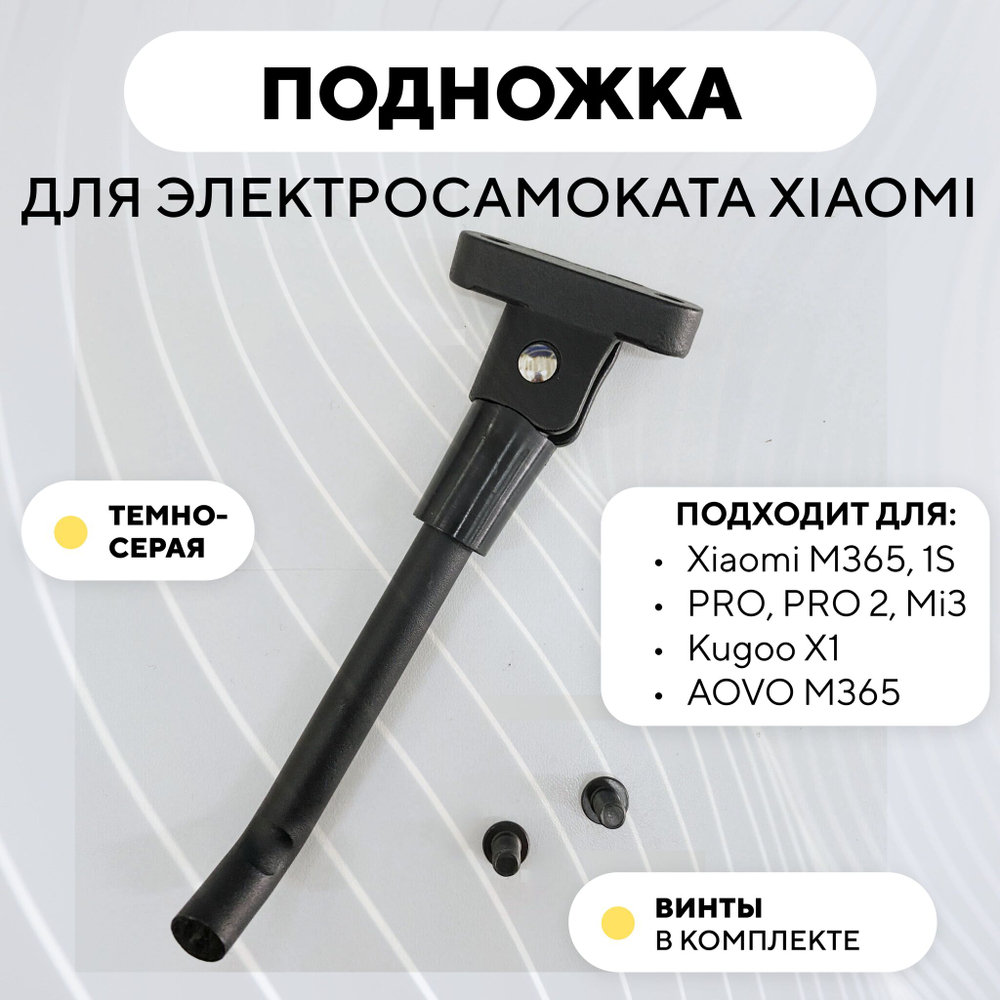 Подножка для электросамоката Xiaomi, Kugoo X1