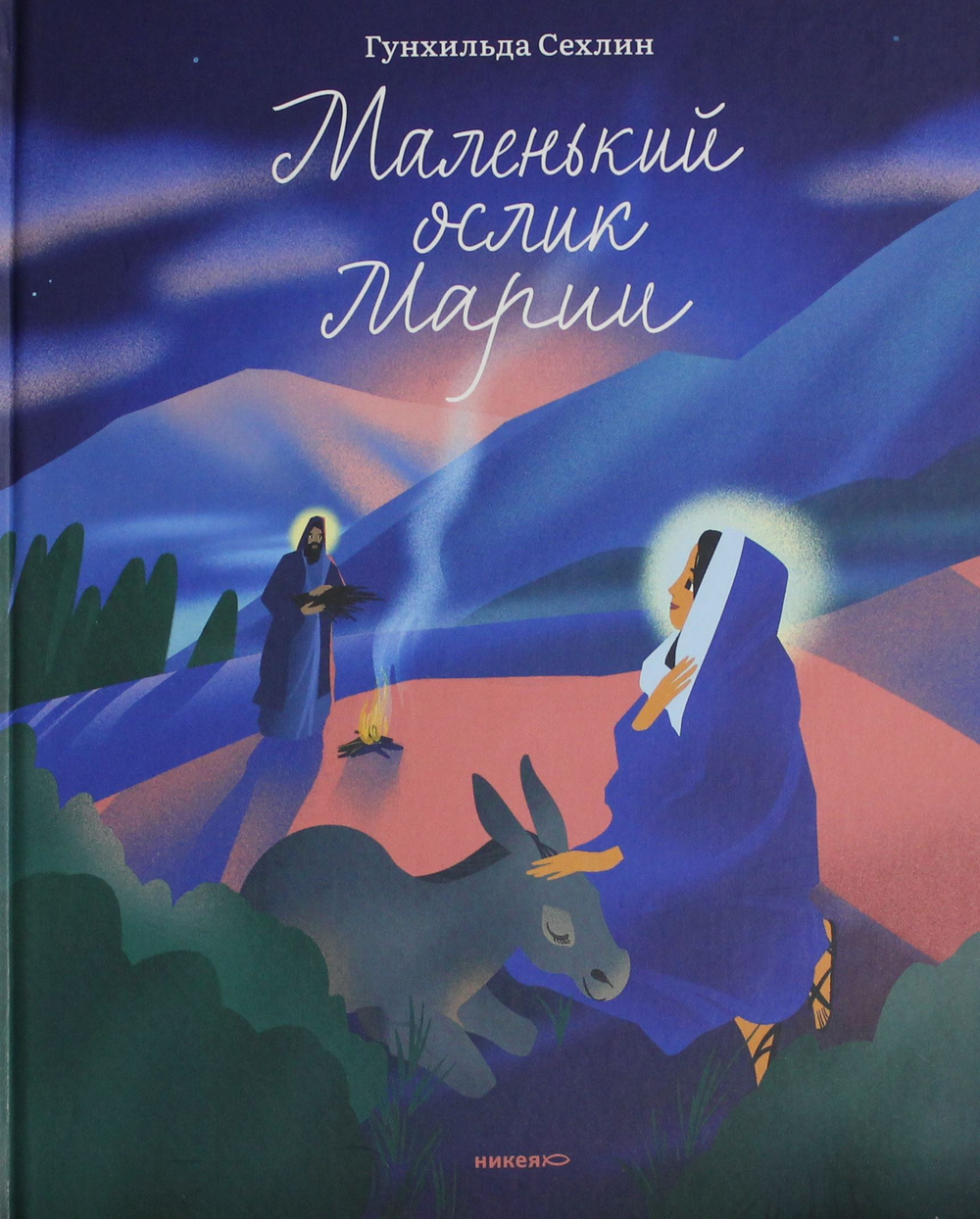 Маленький ослик Марии. Невероятно трогательная история о Рождестве для детей и взрослых