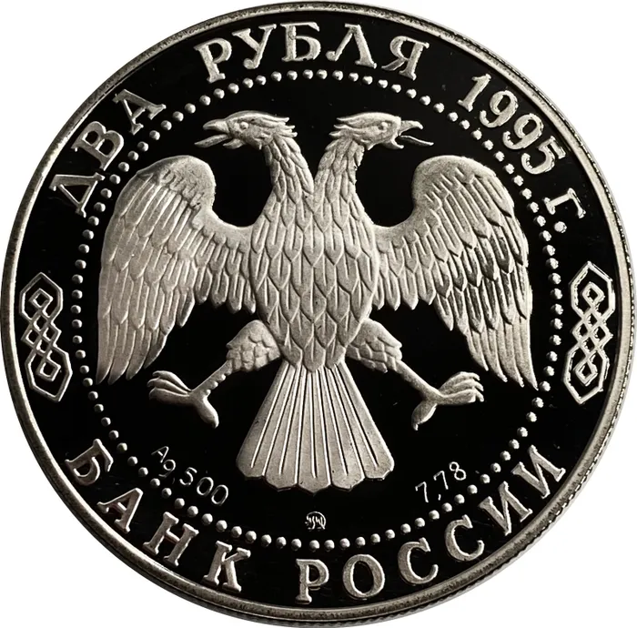 2 рубля 1995 ММД Proof «250 лет со дня рождения Михаила Илларионовича Голенищева-Кутузова»