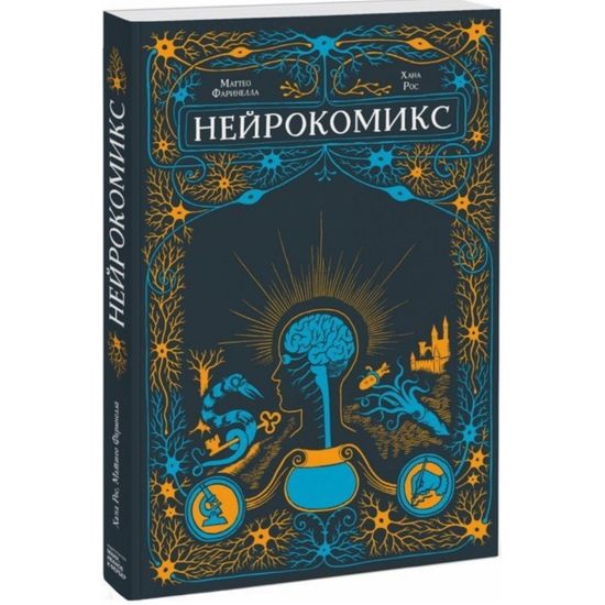 Комикс Нейрокомикс